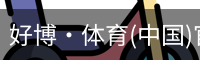 好博·体育(中国)官方网站